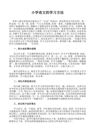 小学语文的学习方法