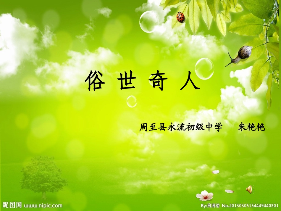 《俗世奇人》课件_第1页