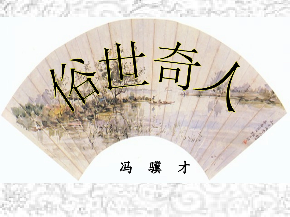 《俗世奇人》课件_第3页