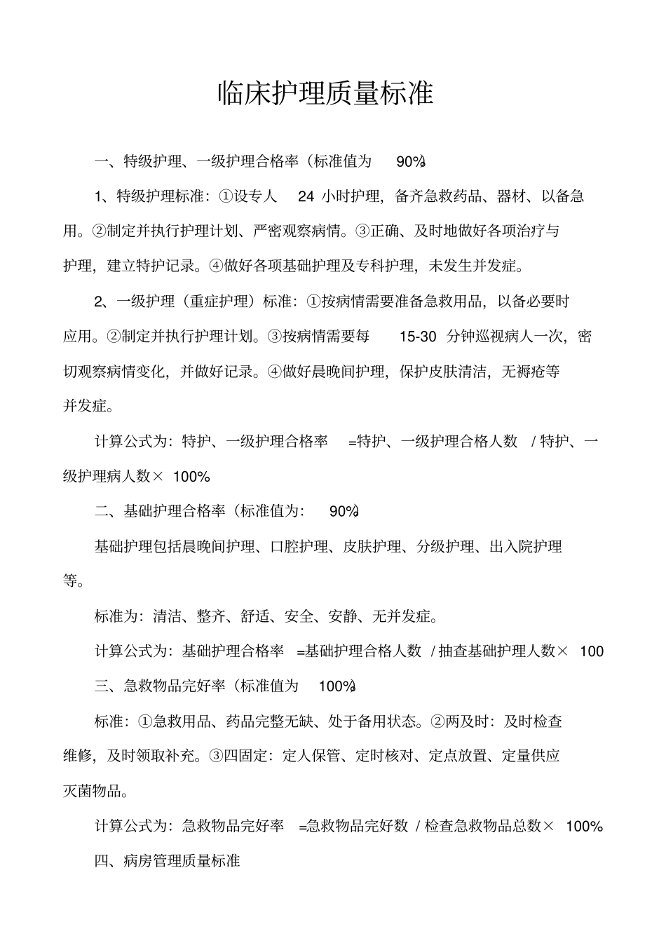 临床护理质量标准_第1页