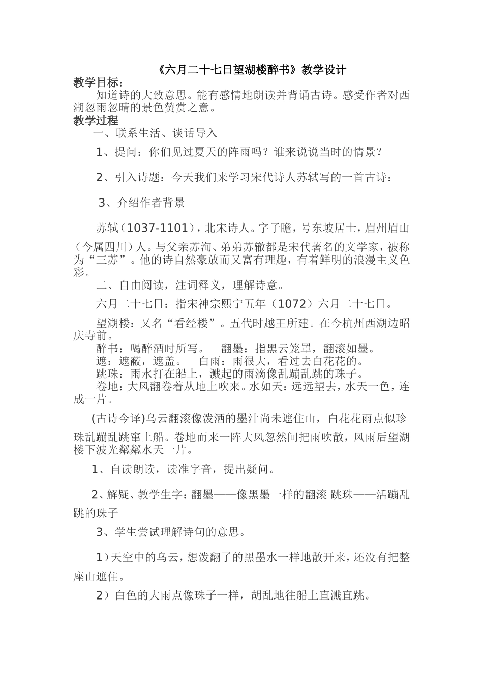 《六月二十七日望湖楼醉书》教学设计_第1页