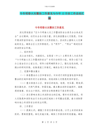 今冬明春火灾整治工作意见与今年12月份工作总结汇编
