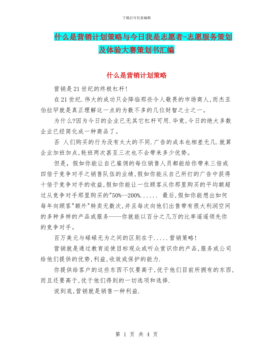 什么是营销计划策略与今天我是志愿者_第1页