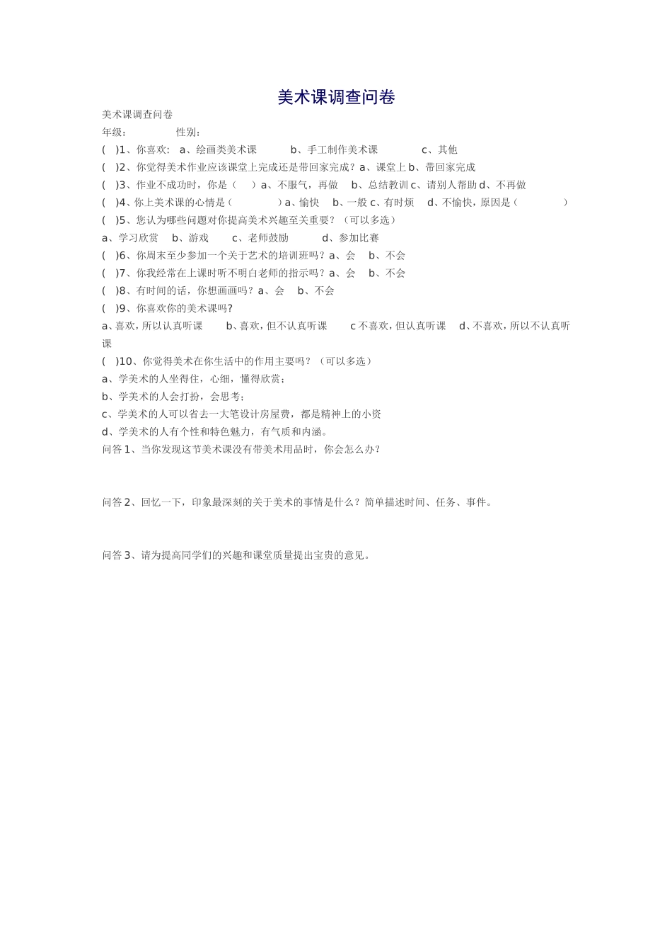 美术课调查问卷_第1页