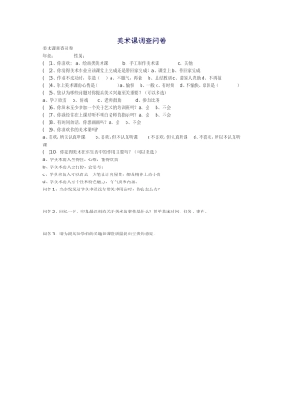 美术课调查问卷