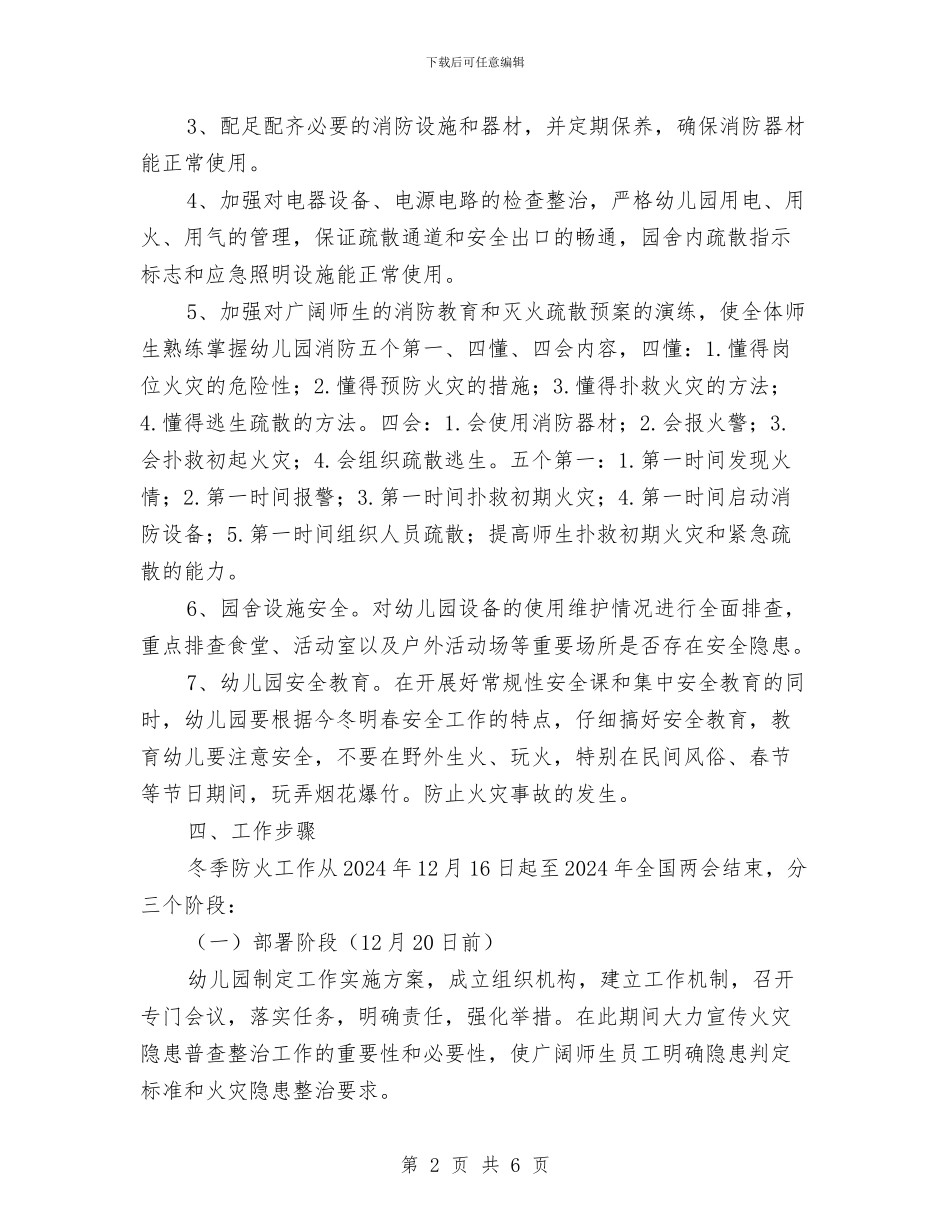 今冬明春火灾防控工作实施方案与今年企业财务工作计划汇编_第2页
