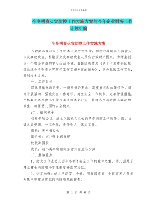 今冬明春火灾防控工作实施方案与今年企业财务工作计划汇编