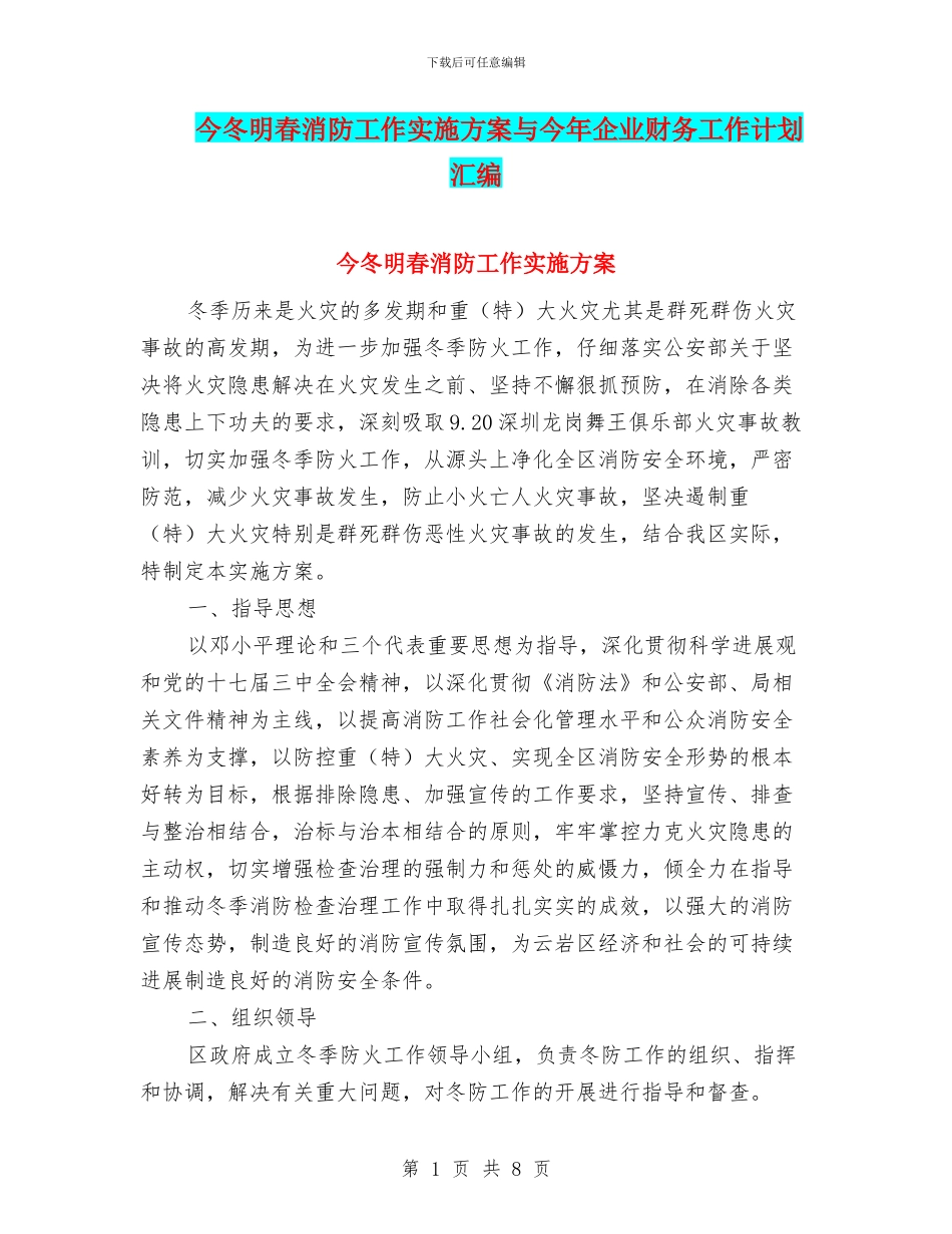 今冬明春消防工作实施方案与今年企业财务工作计划汇编_第1页