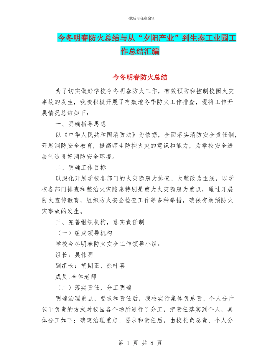 今冬明春防火总结与从“夕阳产业”到生态工业园工作总结汇编_第1页