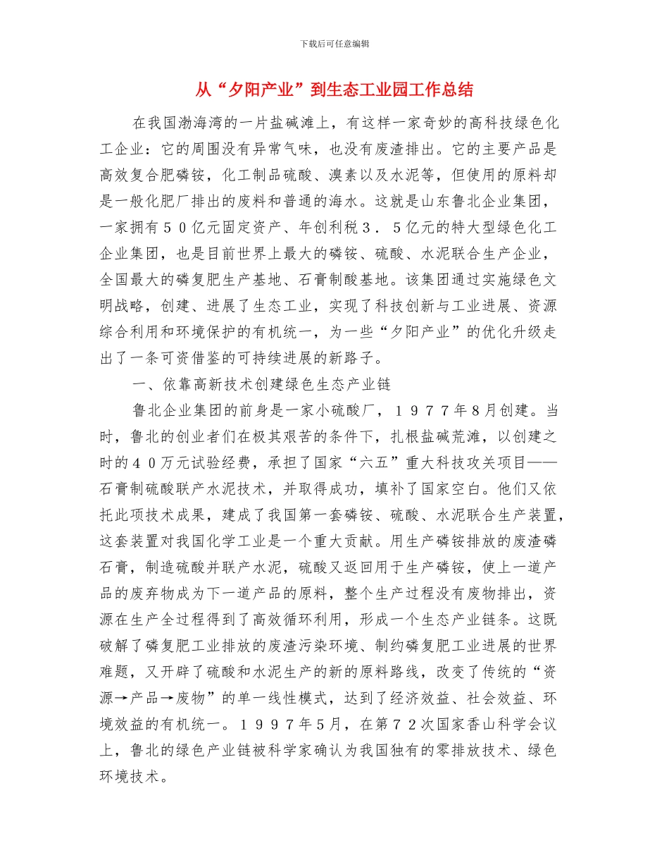 今冬明春防火总结与从“夕阳产业”到生态工业园工作总结汇编_第3页