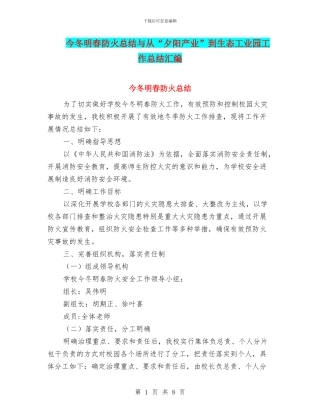 今冬明春防火总结与从“夕阳产业”到生态工业园工作总结汇编