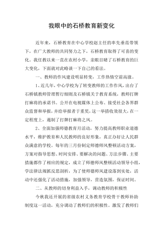 我眼中的石桥教育新变化