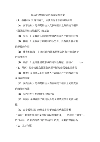 临床护理风险防范部分试题答案汇总