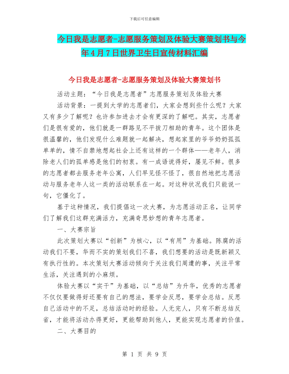 今天我是志愿者-志愿服务策划及体验大赛策划书与今年4月7日世界卫生日宣传材料汇编_第1页