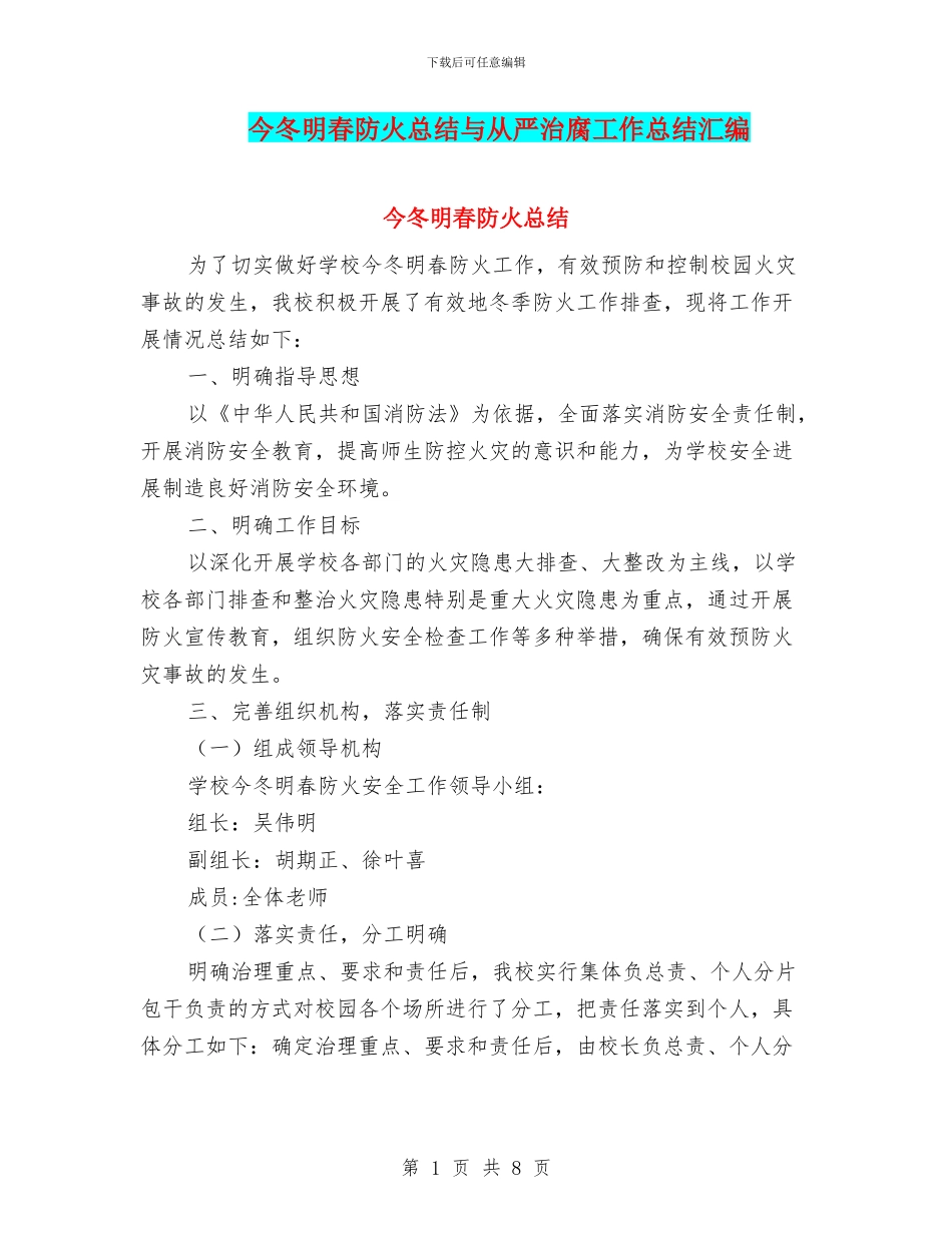 今冬明春防火总结与从严治腐工作总结汇编_第1页