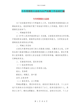 今冬明春防火总结与从严治腐工作总结汇编