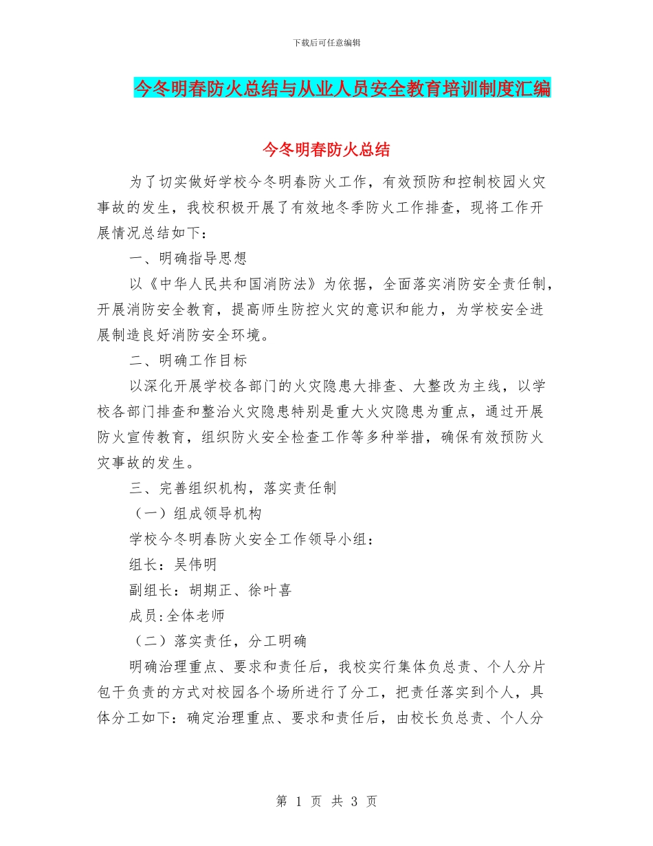 今冬明春防火总结与从业人员安全教育培训制度汇编_第1页