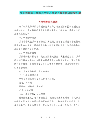 今冬明春防火总结与从业人员安全教育培训制度汇编