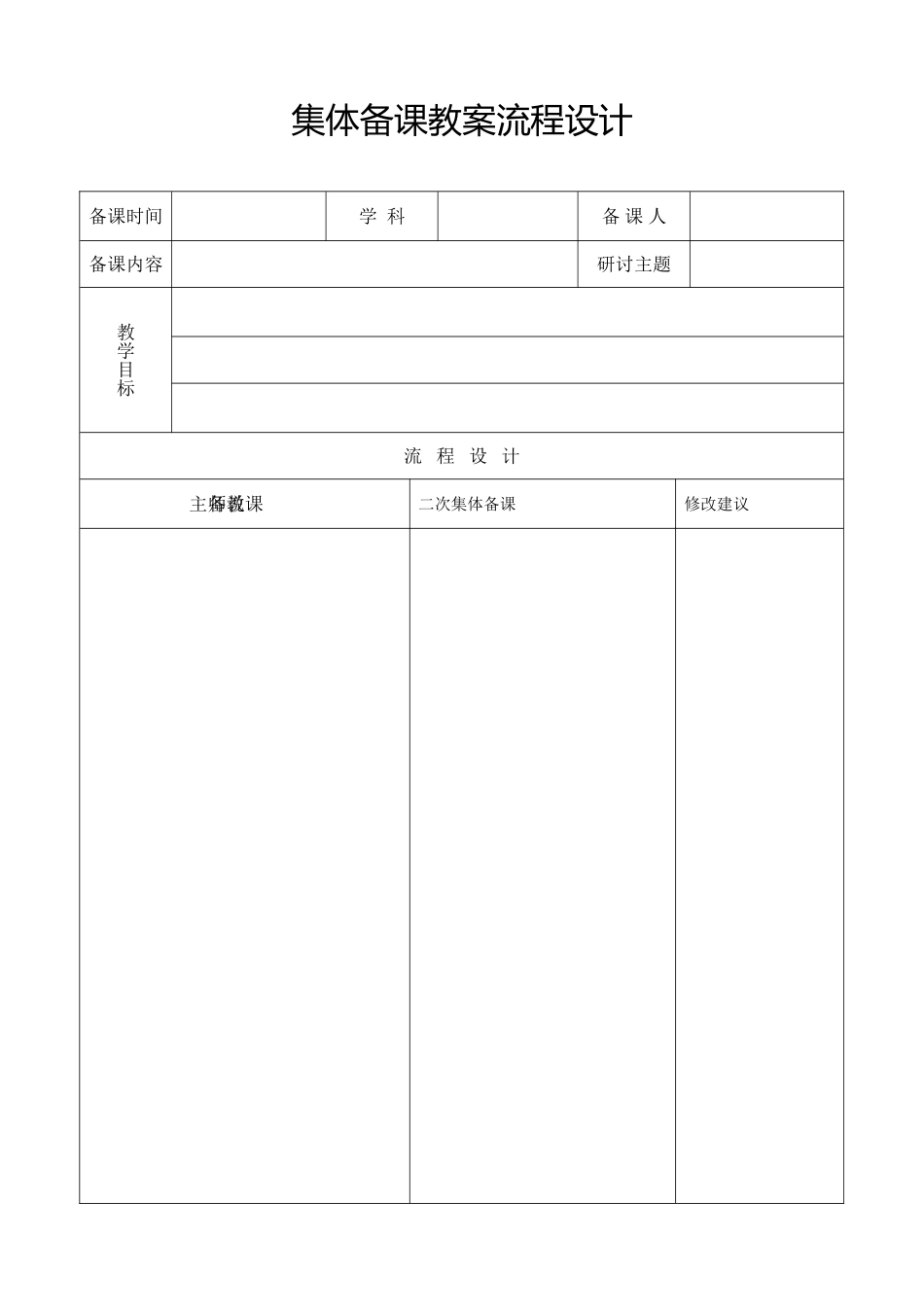 集体备课教案流程设计_第1页