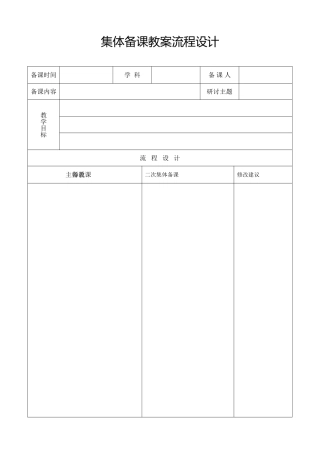 集体备课教案流程设计
