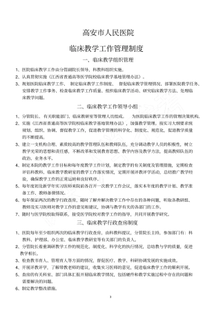 临床教学工作管理制度