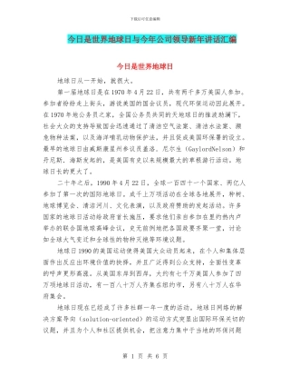 今天是世界地球日与今年公司领导新年讲话汇编