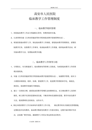 临床教学工作管理制度汇编