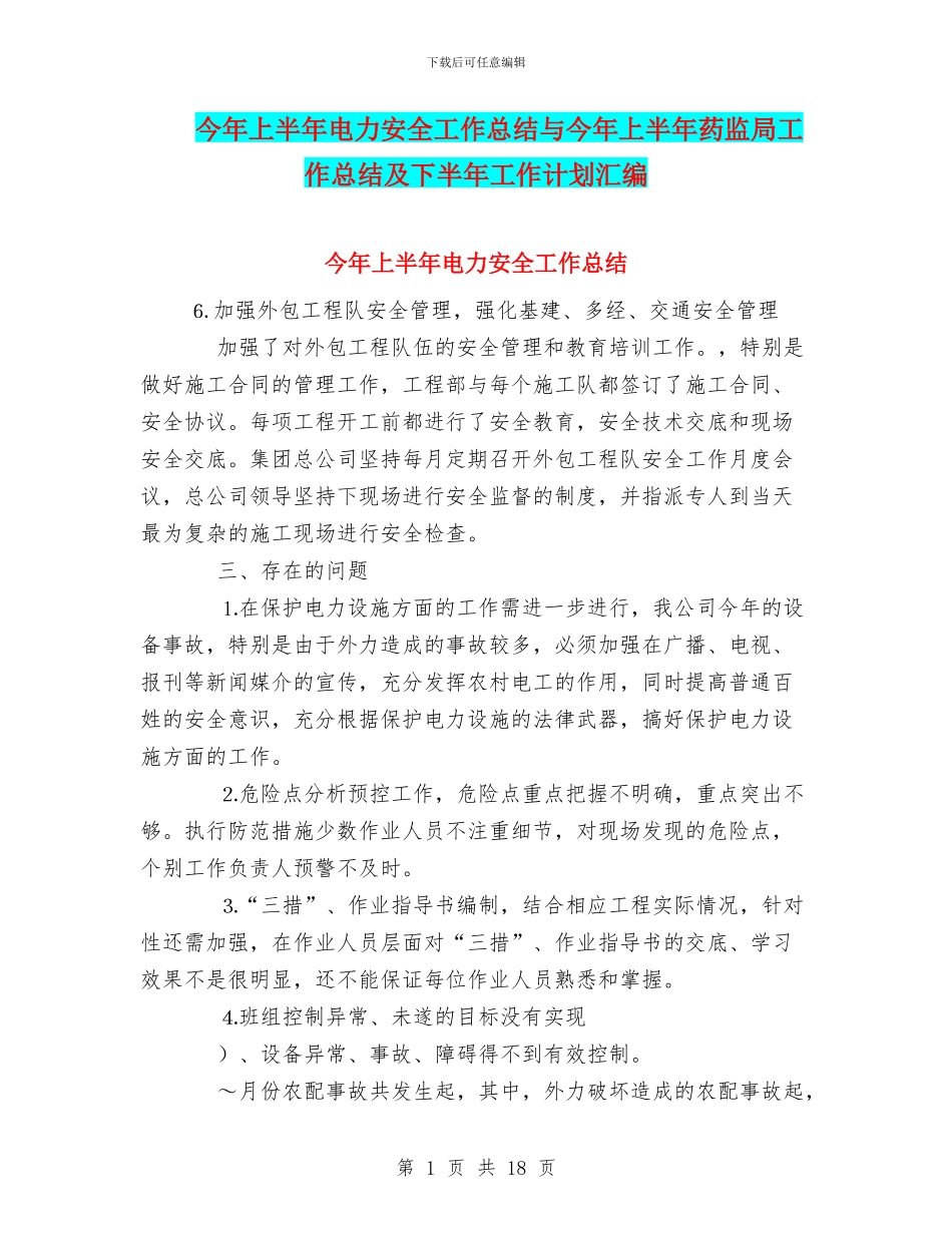 今年上半年电力安全工作总结与今年上半年药监局工作总结及下半年工作计划汇编_第1页