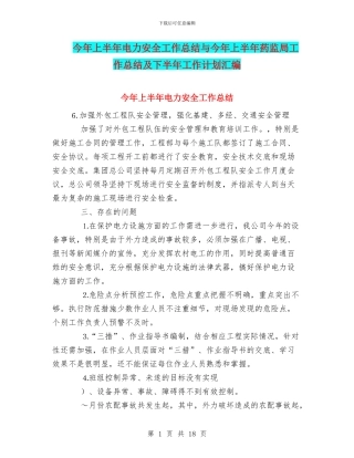 今年上半年电力安全工作总结与今年上半年药监局工作总结及下半年工作计划汇编