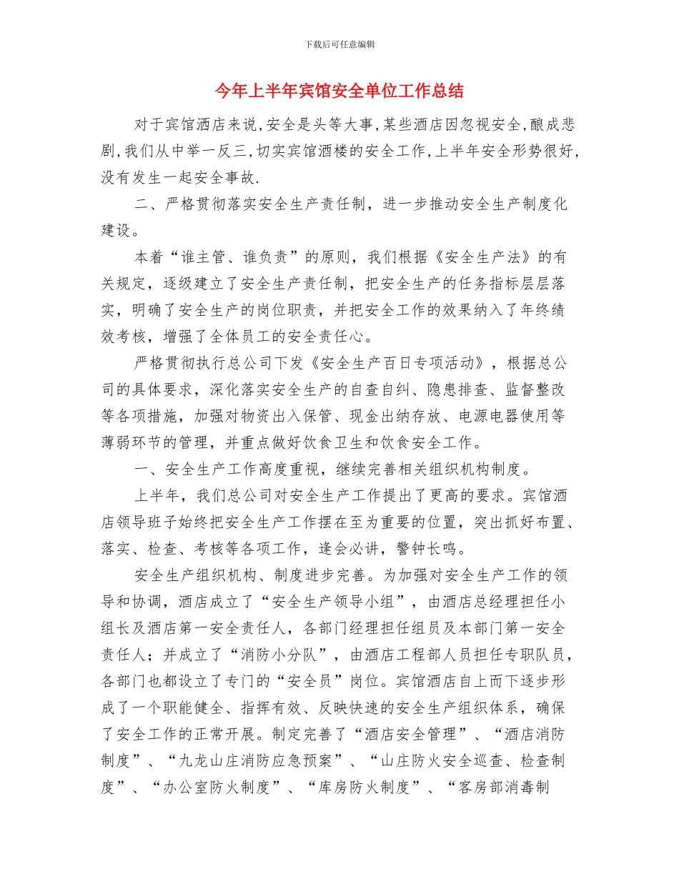 今年12月份工作总结与今年上半年宾馆安全单位工作总结汇编_第2页