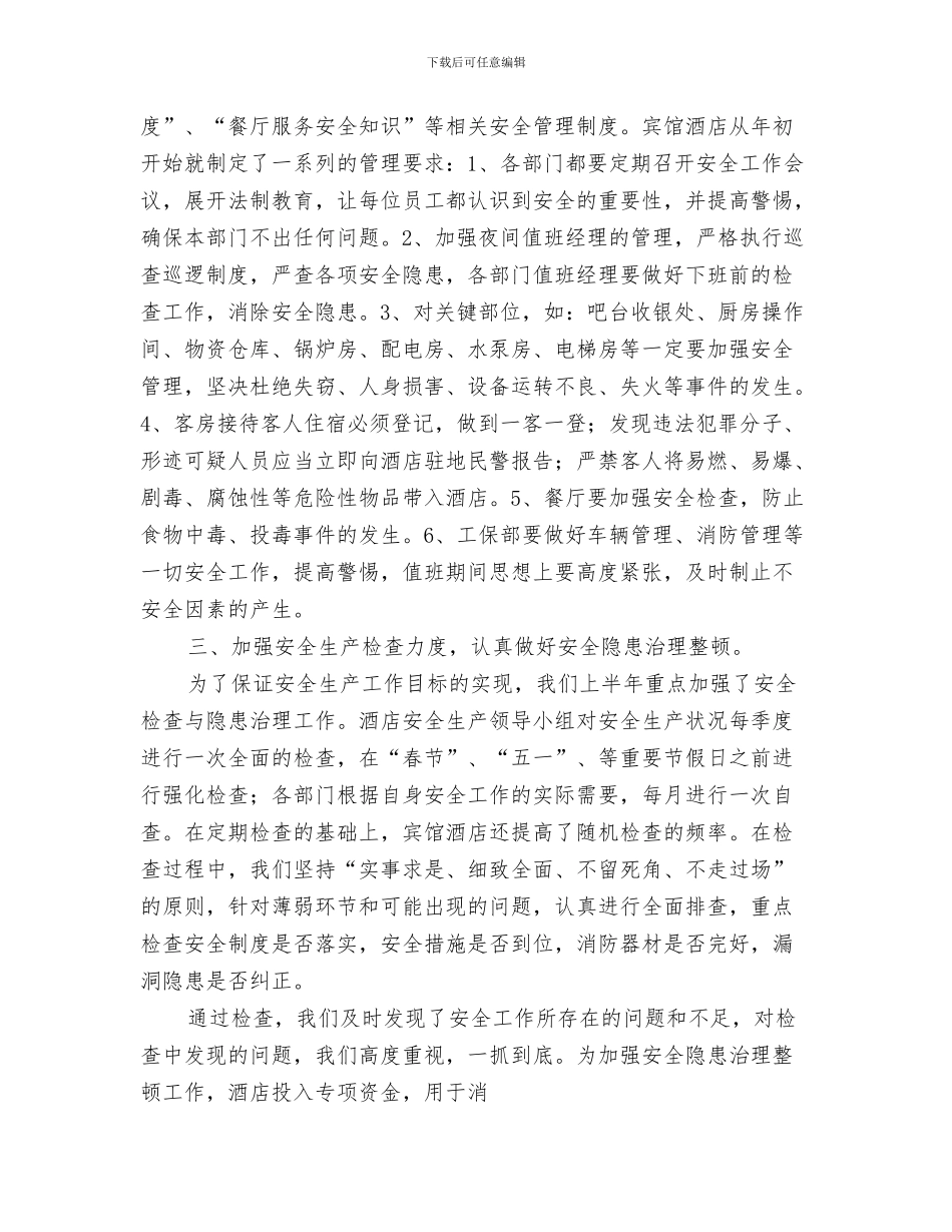 今年12月份工作总结与今年上半年宾馆安全单位工作总结汇编_第3页