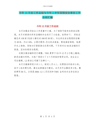 今年12月份工作总结与今年上半年宾馆安全单位工作总结汇编