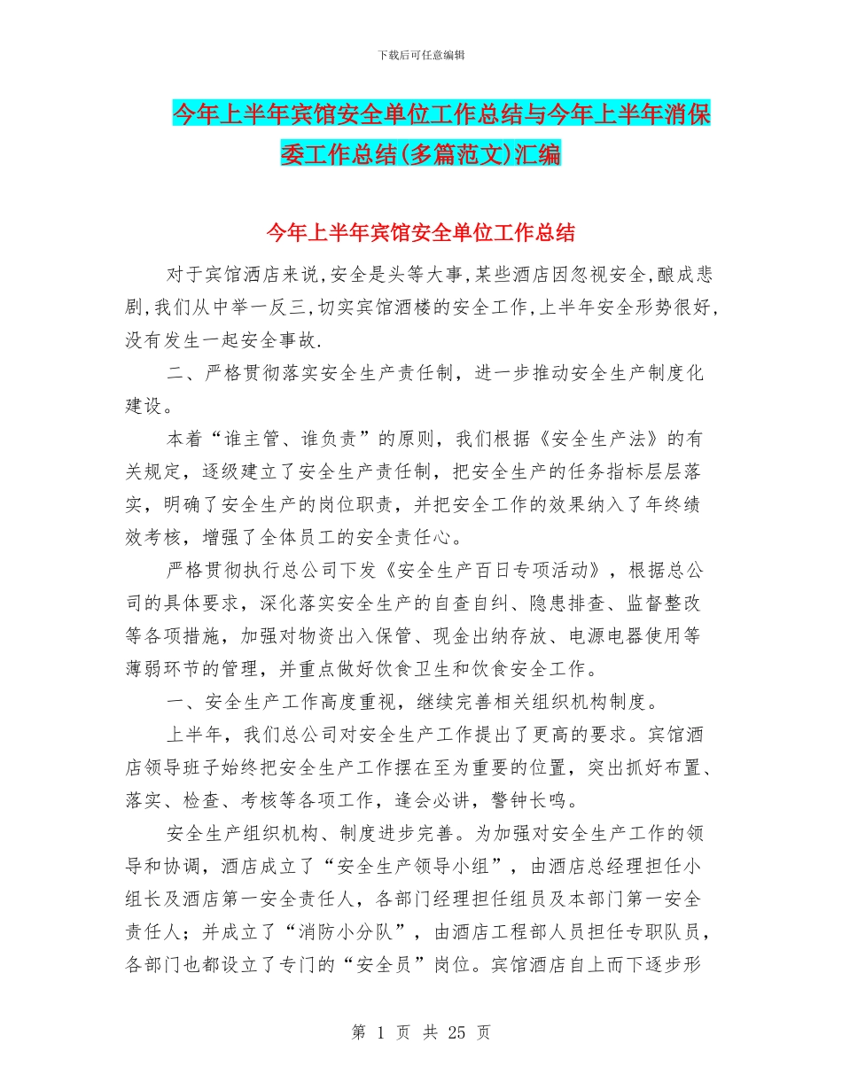 今年上半年宾馆安全单位工作总结与今年上半年消保委工作总结汇编_第1页