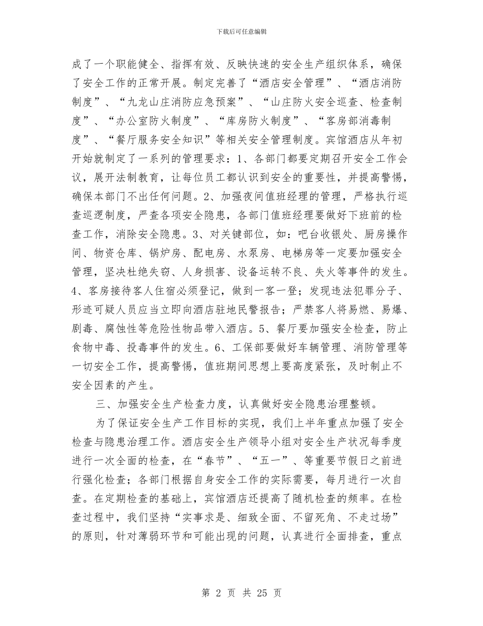 今年上半年宾馆安全单位工作总结与今年上半年消保委工作总结汇编_第2页