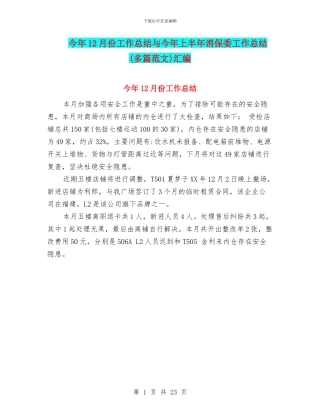 今年12月份工作总结与今年上半年消保委工作总结汇编