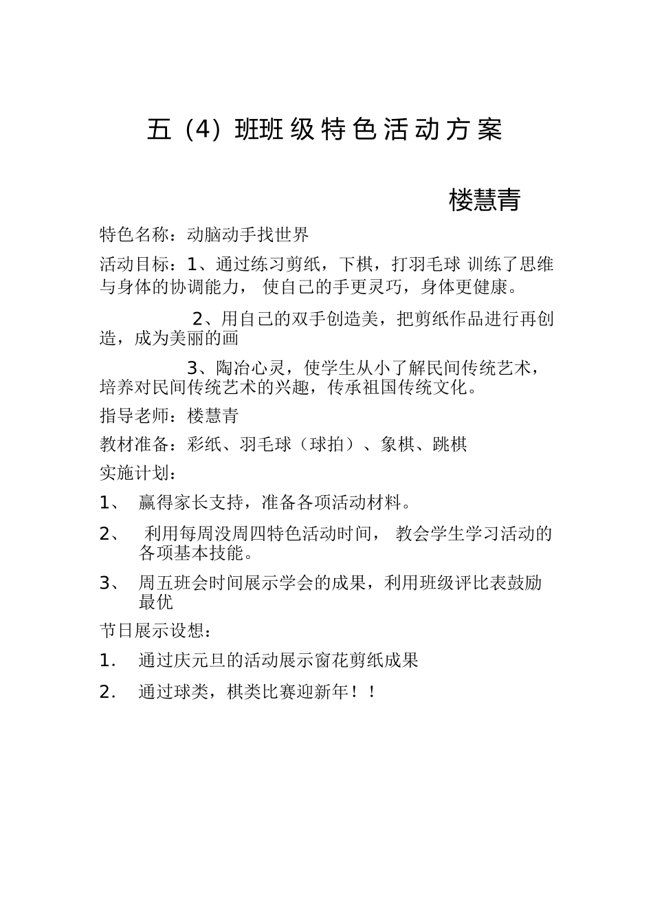 五年级特色活动方案_第1页