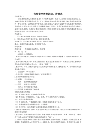 大班安全活动《防溺水》