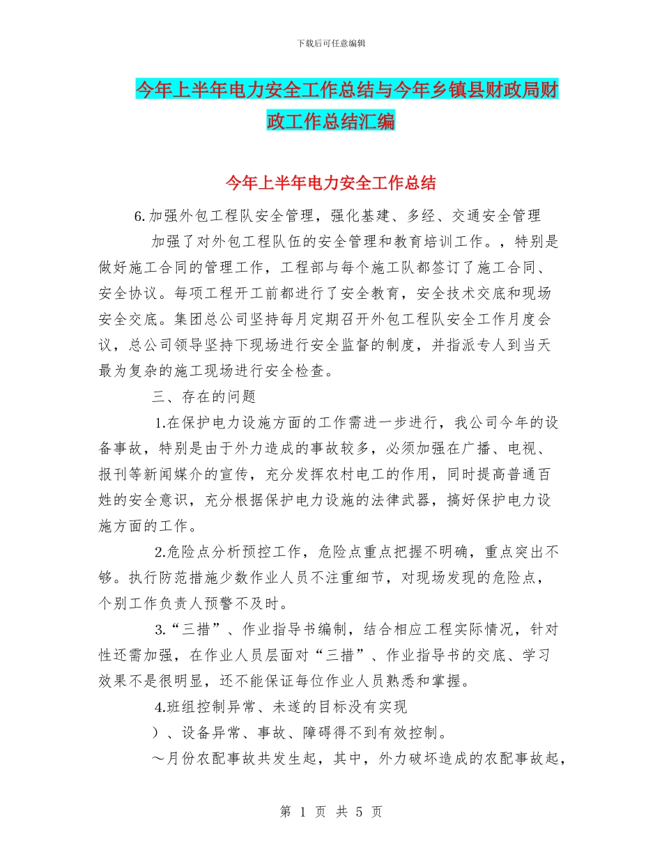 今年上半年电力安全工作总结与今年乡镇县财政局财政工作总结汇编_第1页