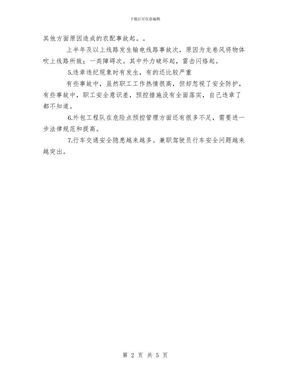 今年上半年电力安全工作总结与今年乡镇县财政局财政工作总结汇编_第2页