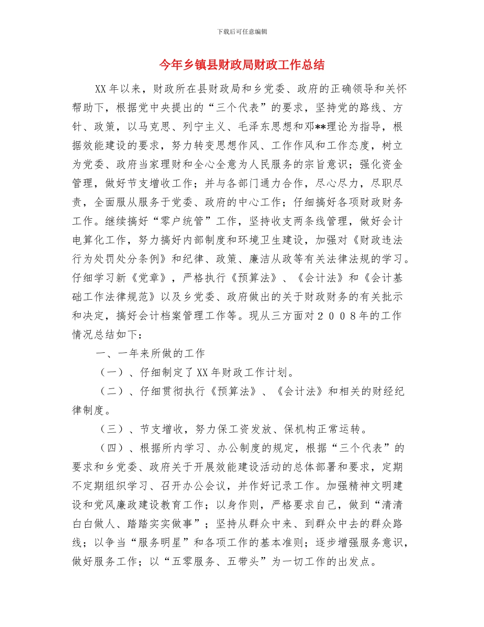 今年上半年电力安全工作总结与今年乡镇县财政局财政工作总结汇编_第3页