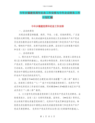 今年乡镇建党周年纪念工作安排与今年企业财务工作计划汇编