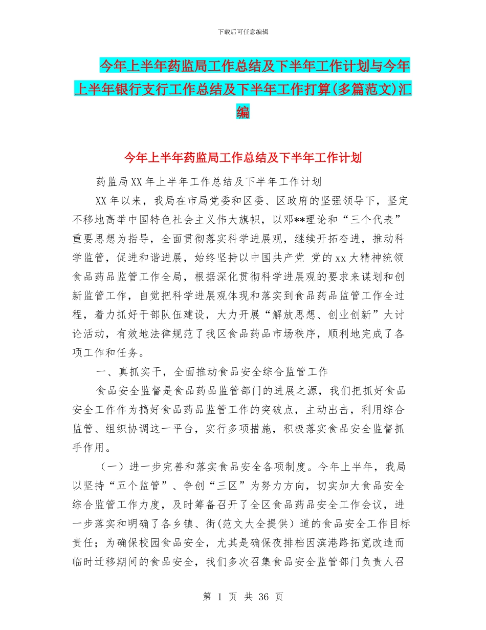 今年上半年药监局工作总结及下半年工作计划与今年上半年银行支行工作总结及下半年工作打算汇编_第1页