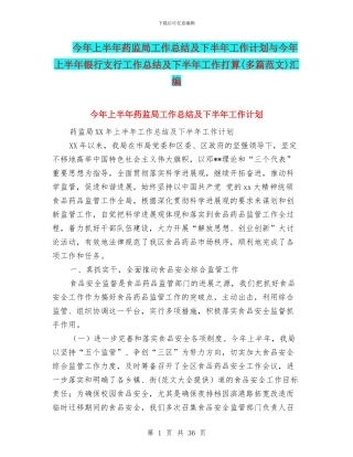 今年上半年药监局工作总结及下半年工作计划与今年上半年银行支行工作总结及下半年工作打算汇编