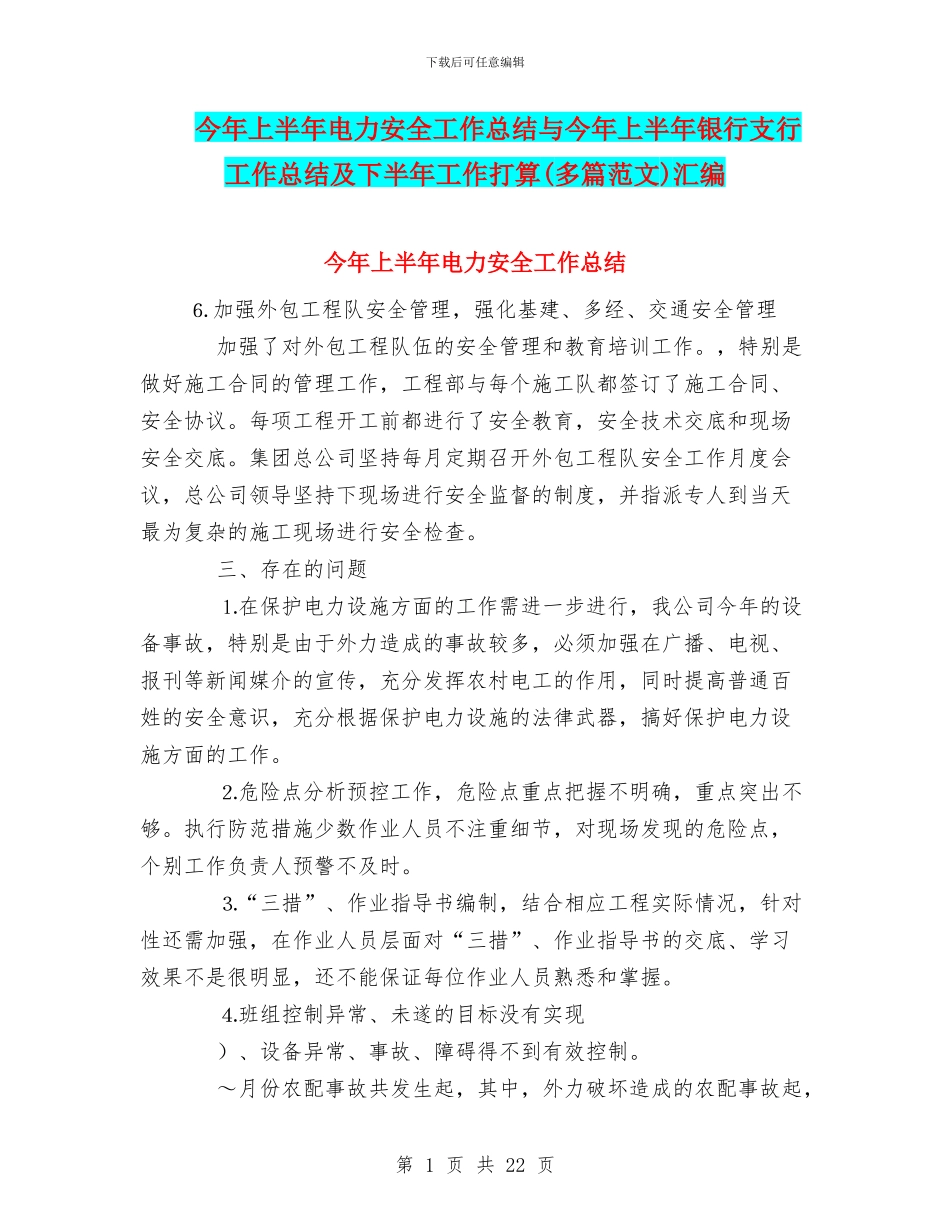 今年上半年电力安全工作总结与今年上半年银行支行工作总结及下半年工作打算汇编_第1页