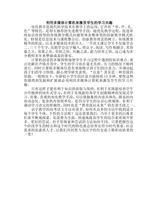 利用多媒体计算机来激发学生的学习兴趣