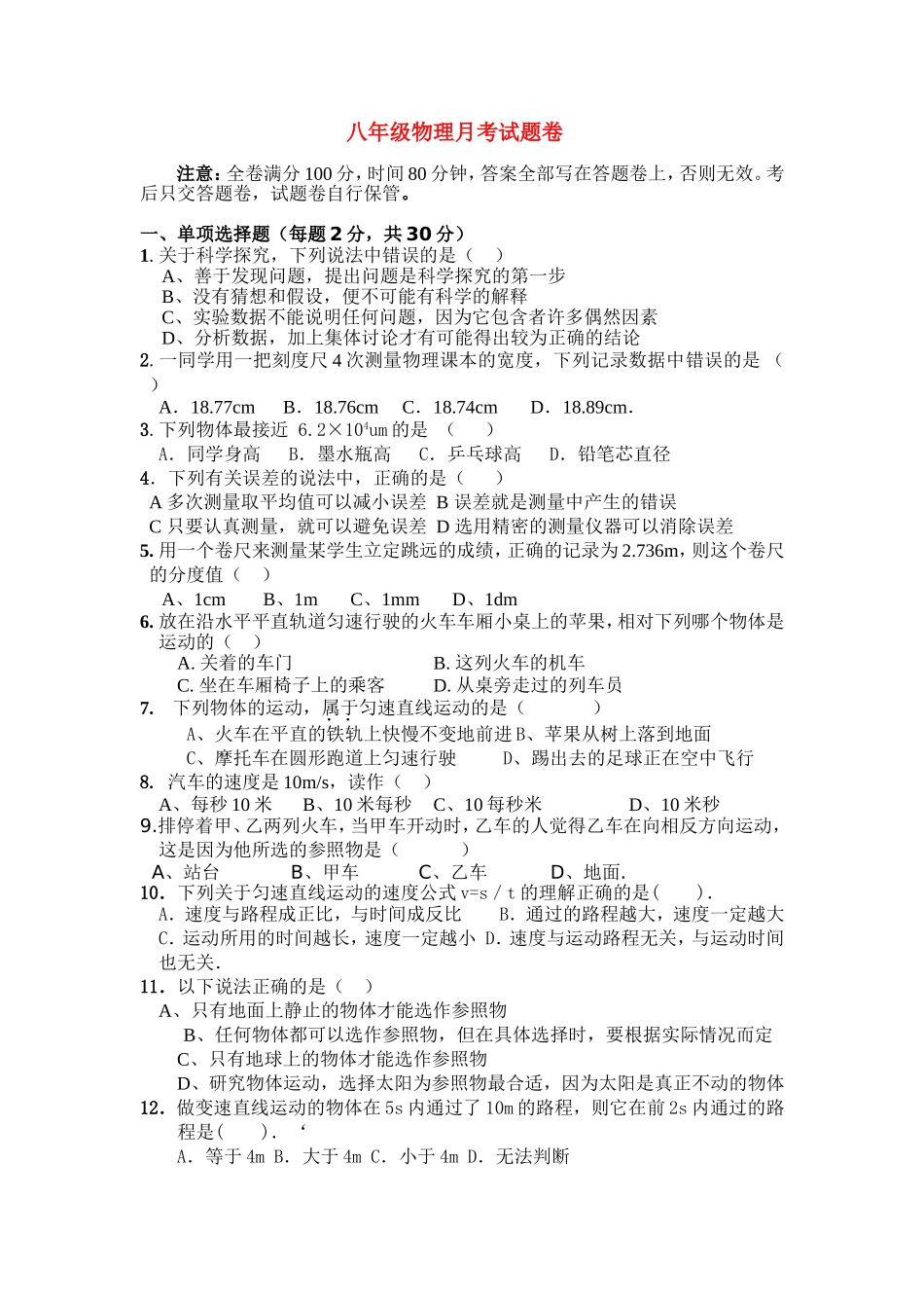 八年级物理月考试题卷_第1页
