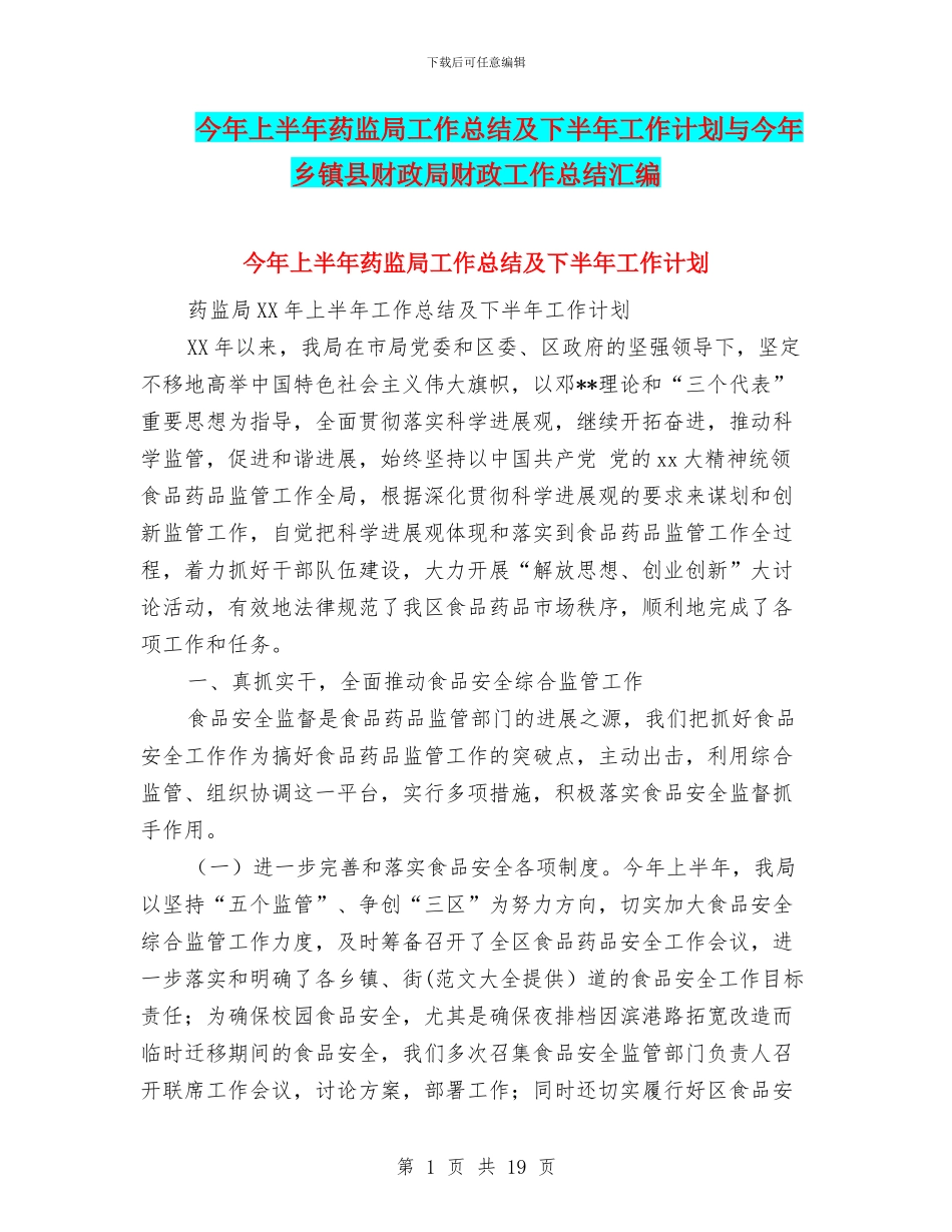 今年上半年药监局工作总结及下半年工作计划与今年乡镇县财政局财政工作总结汇编_第1页