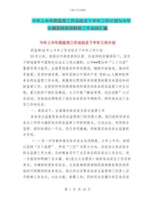 今年上半年药监局工作总结及下半年工作计划与今年乡镇县财政局财政工作总结汇编