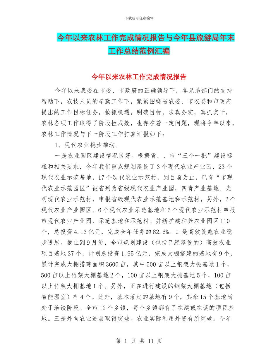 今年以来农林工作完成情况报告与今年县旅游局年末工作总结范例汇编_第1页