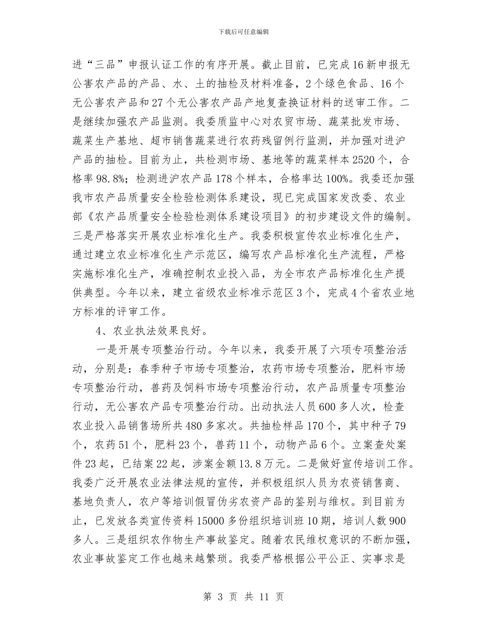 今年以来农林工作完成情况报告与今年县旅游局年末工作总结范例汇编_第3页